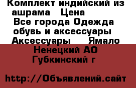 Комплект индийский из ашрама › Цена ­ 2 300 - Все города Одежда, обувь и аксессуары » Аксессуары   . Ямало-Ненецкий АО,Губкинский г.